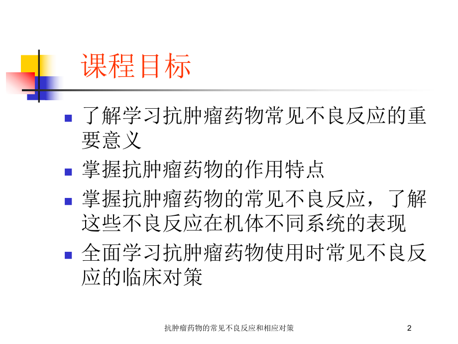 抗肿瘤药物的常见不良反应和相应对策培训课件.ppt_第2页