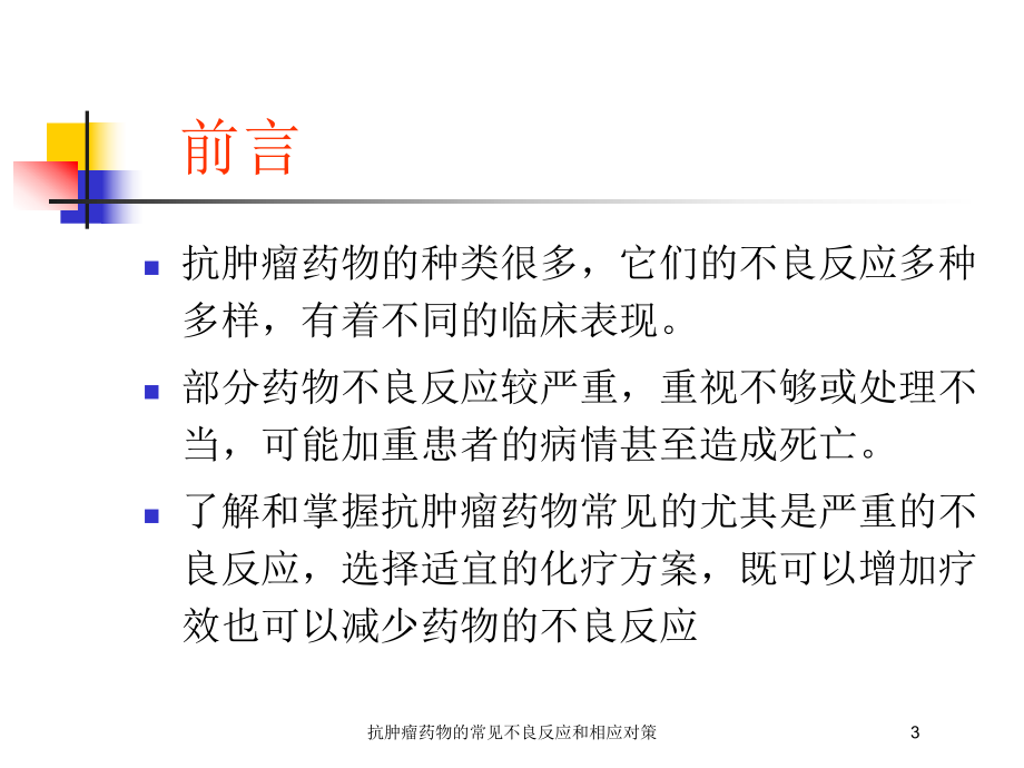 抗肿瘤药物的常见不良反应和相应对策培训课件.ppt_第3页