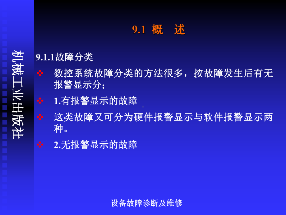 数控系统故障诊断课件.ppt_第3页