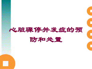 心脏骤停并发症的预防和处置培训课件.ppt