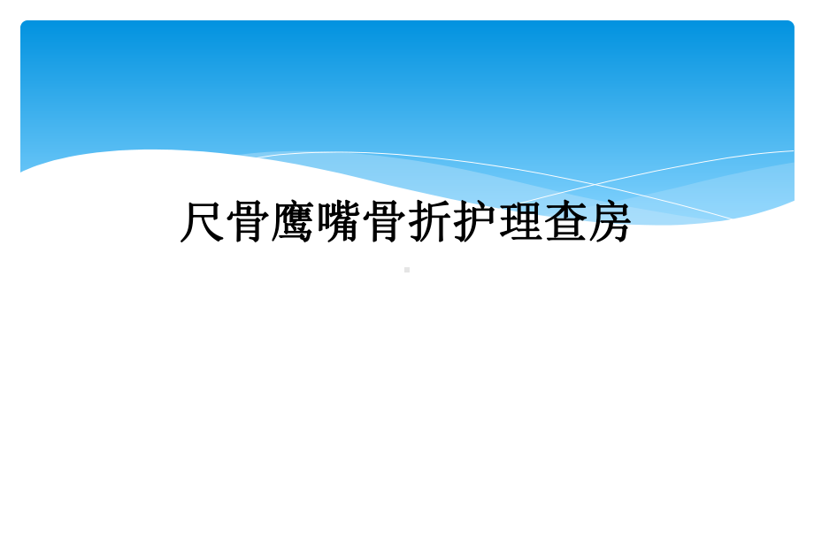 尺骨鹰嘴骨折护理查房课件.ppt_第1页