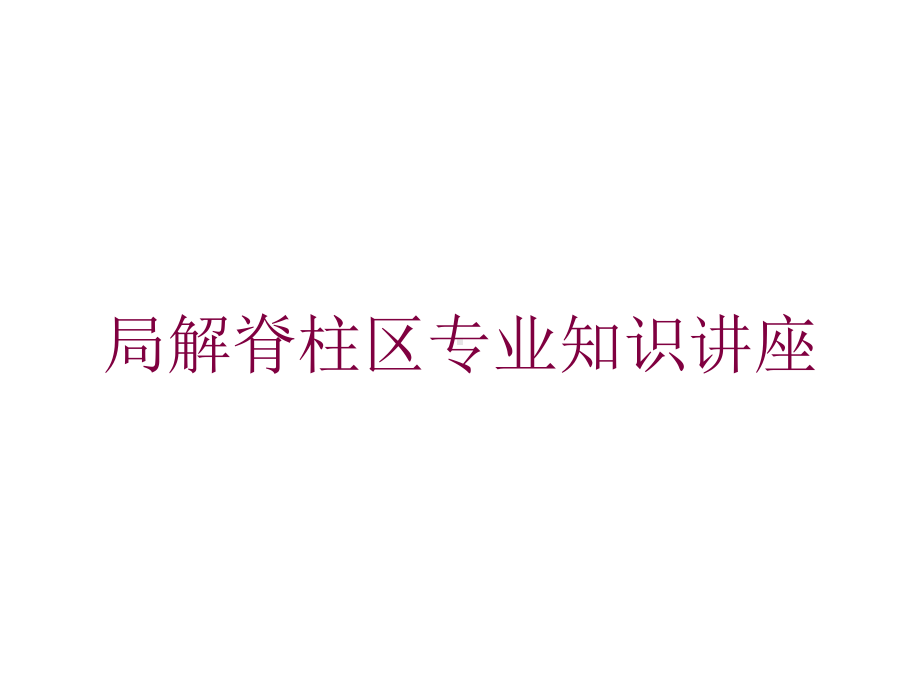 局解脊柱区专业知识讲座培训课件.ppt_第1页