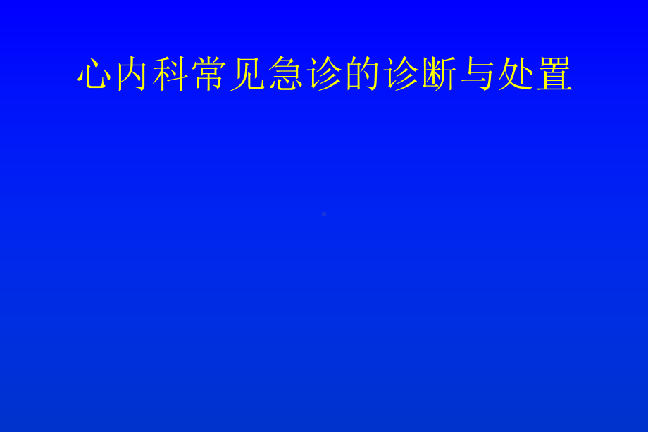 心内科常见急诊的诊断与处置演示文稿课件.ppt_第1页