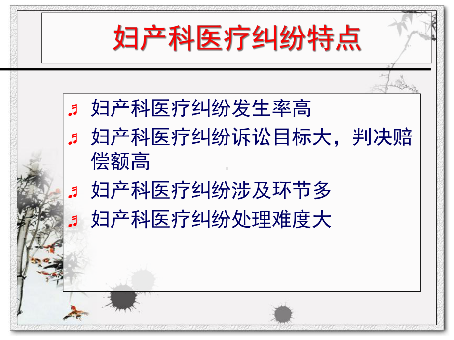 新形势下妇产科执业风险与棘手医患纠纷防范与处理培训课件.ppt_第3页