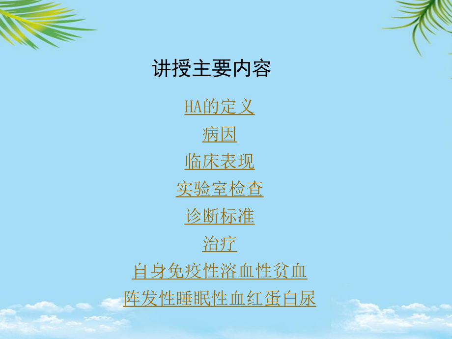 教培用血液科溶血性贫血课件.ppt_第2页