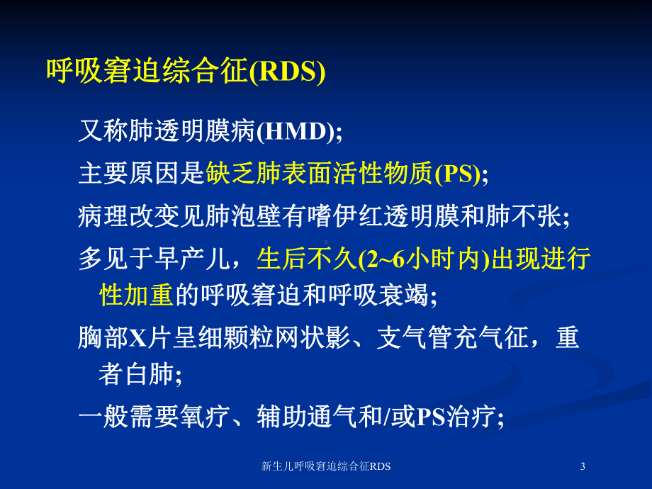 新生儿呼吸窘迫综合征RDS培训课件.ppt_第3页