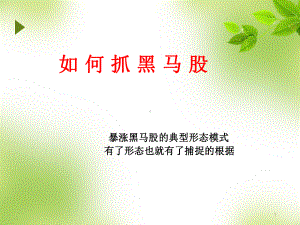 暴涨黑马股的典型形态精选课件.ppt