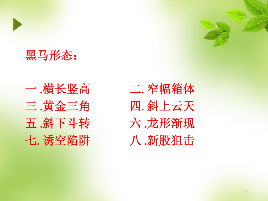 暴涨黑马股的典型形态精选课件.ppt_第2页