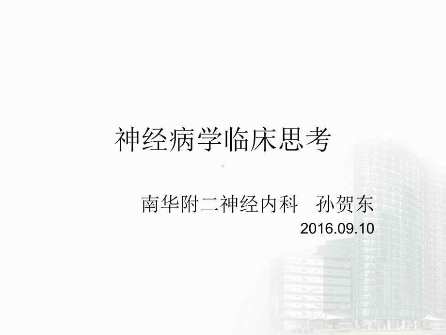 我的神经病学临床思考-兼容模式教材课件.ppt_第1页