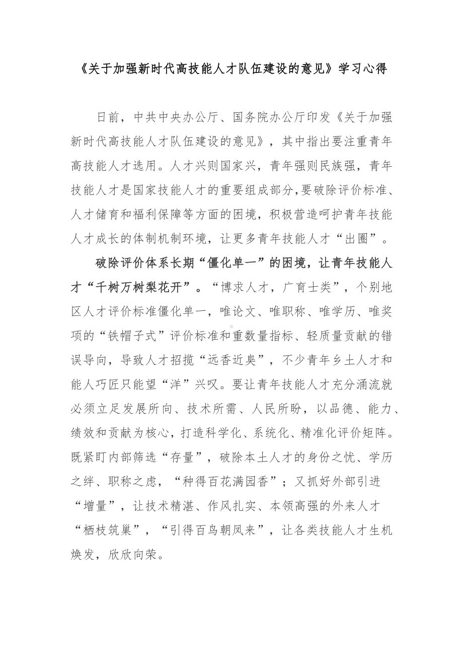 《关于加强新时代高技能人才队伍建设的意见》学习心得2篇.docx_第1页