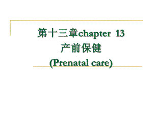 护理第13章孕期监护及保健课件.ppt