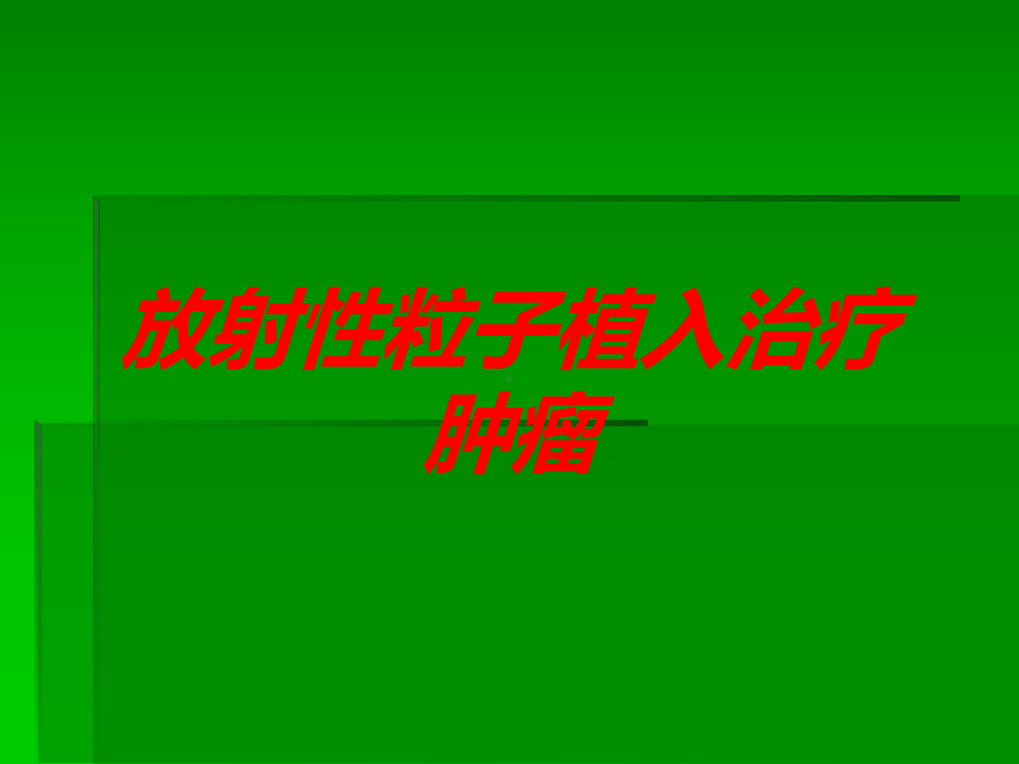 放射性粒子植入治疗肿瘤培训课件.ppt_第1页