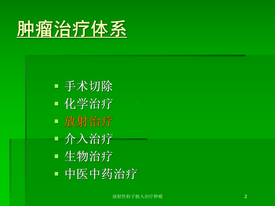 放射性粒子植入治疗肿瘤培训课件.ppt_第2页