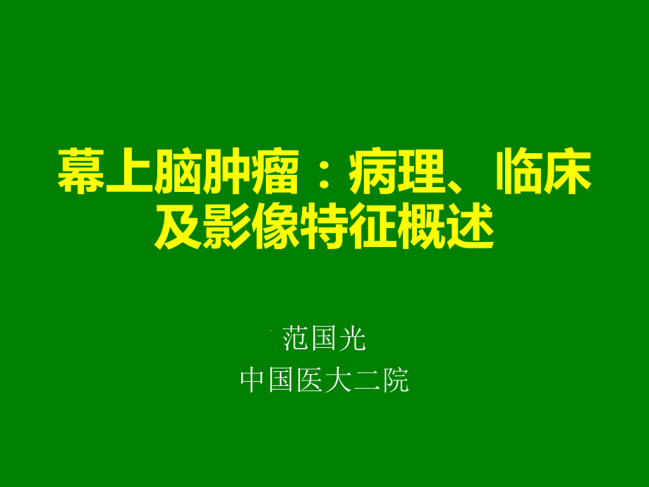 幕上脑肿瘤病理临床及影像特征概述课件.ppt_第1页