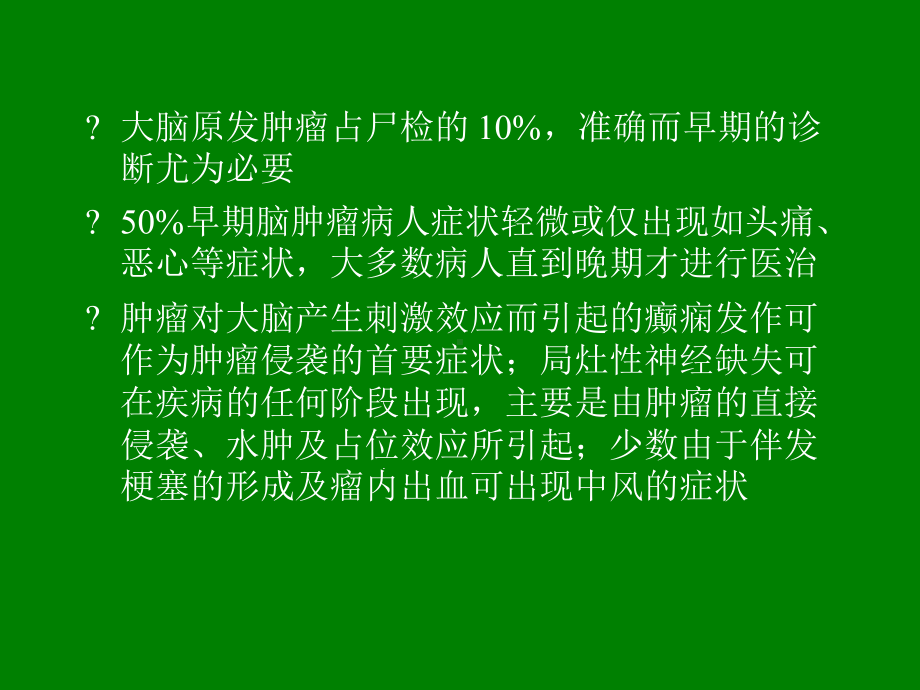 幕上脑肿瘤病理临床及影像特征概述课件.ppt_第2页