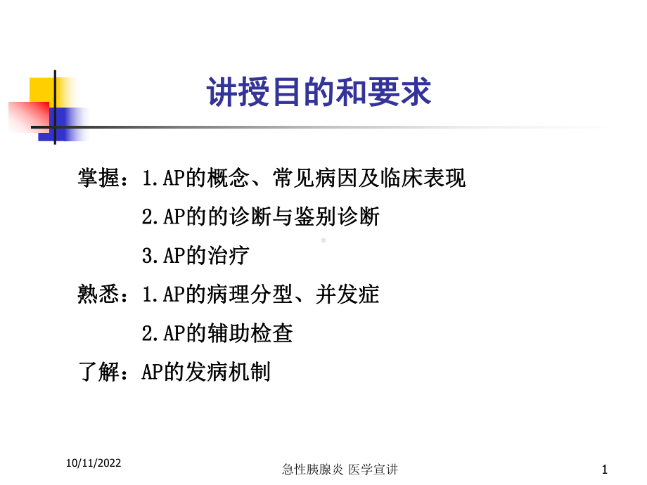 急性胰腺炎-医学宣讲培训课件.ppt_第1页