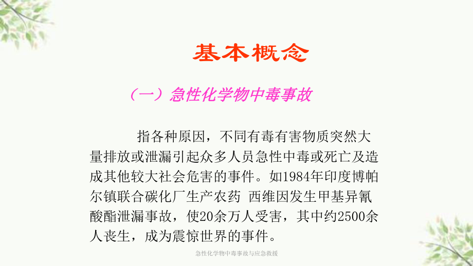 急性化学物中毒事故与应急救援课件.ppt_第3页