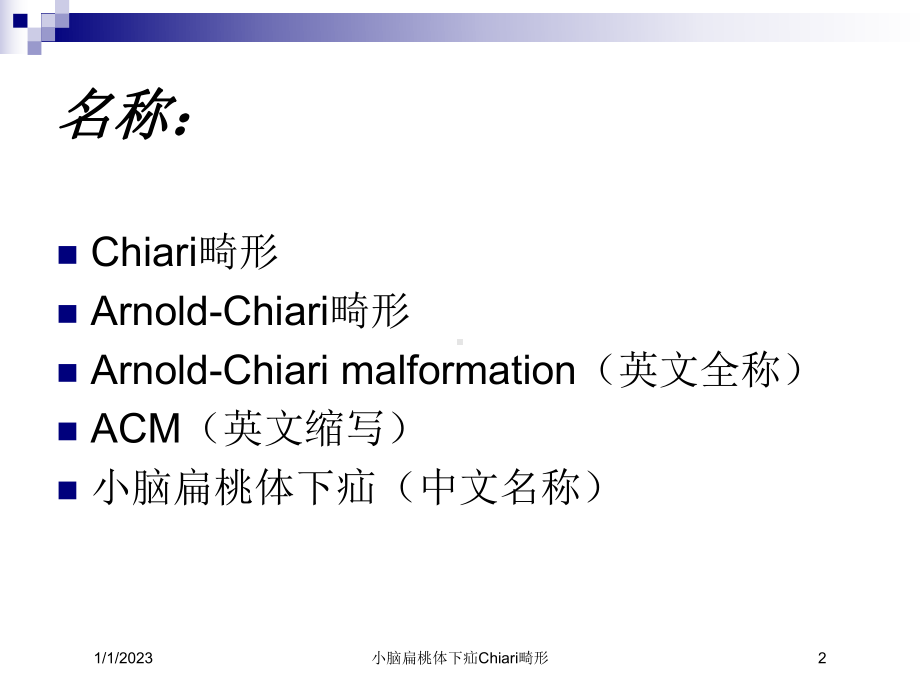 小脑扁桃体下疝Chiari畸形课件.ppt_第2页