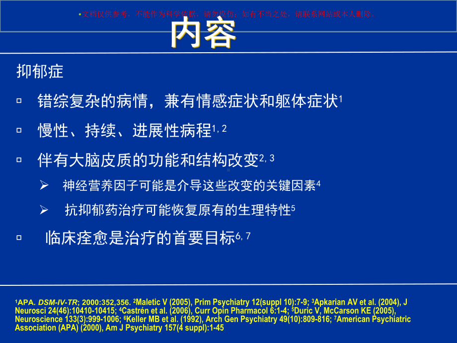 抑郁症神经基础研究课件.ppt_第1页