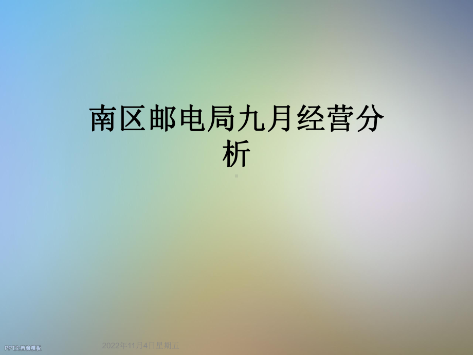 某邮电局九月经营分析课件.ppt_第1页