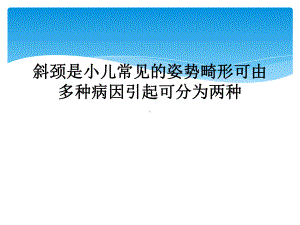 斜颈是小儿常见的姿势畸形可由多种病因引起可分为两种课件.ppt