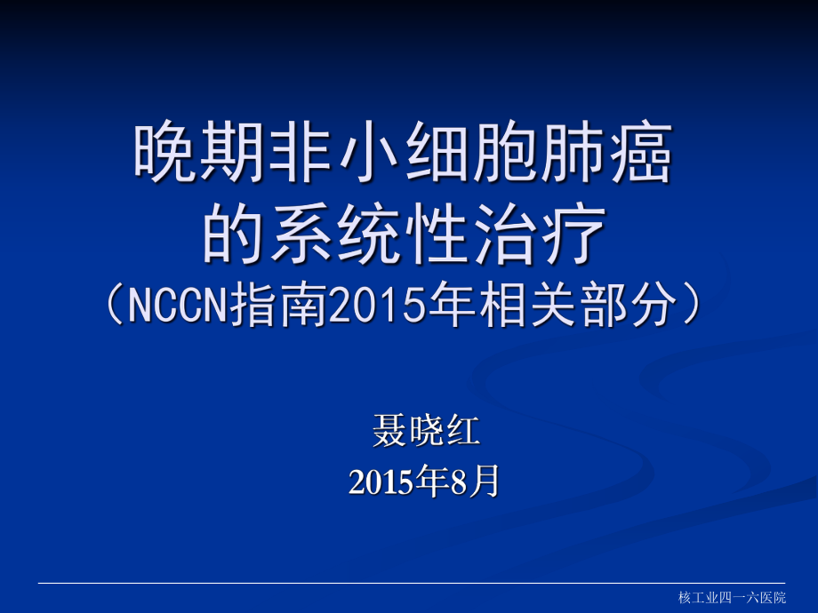 晚期NCSLC系统性治疗综述课件.ppt_第1页