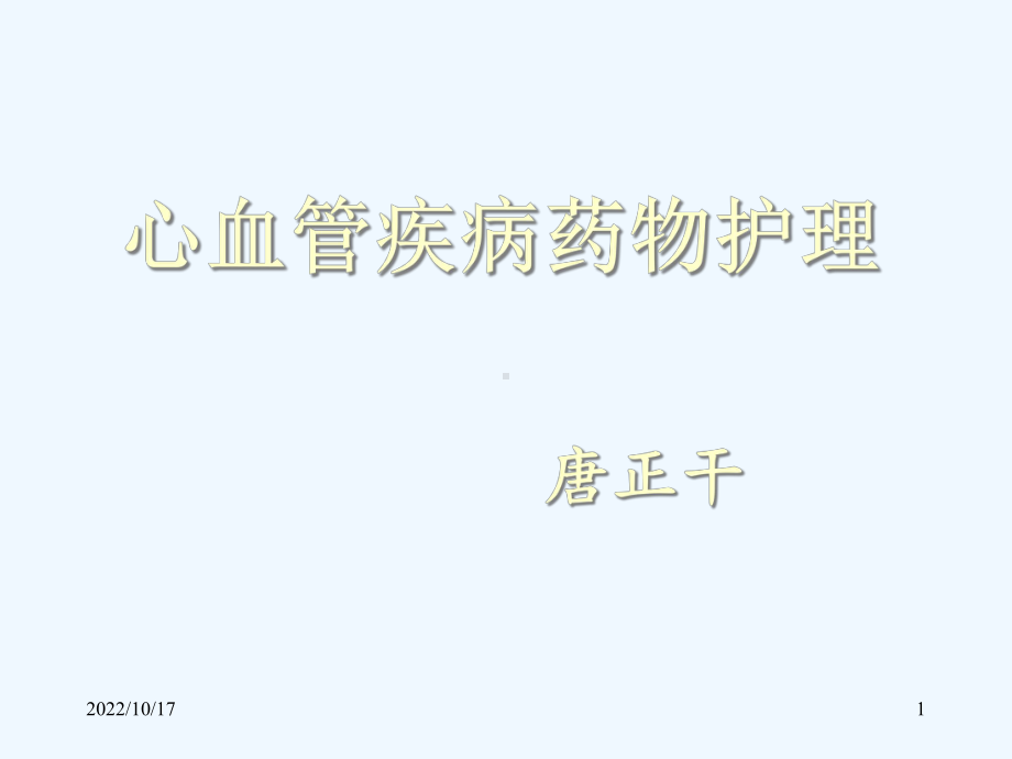 心血管疾病药物护理-课件.ppt_第1页