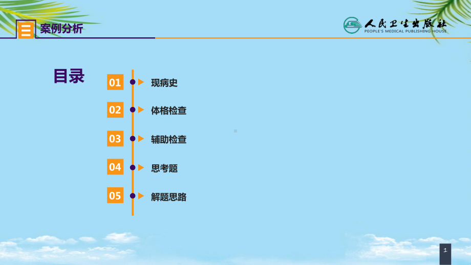 案例分析肠瘘腹腔感染合并脓毒症全面课件.pptx_第1页