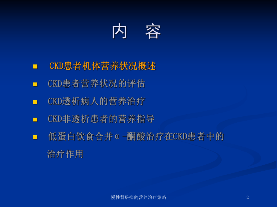 慢性肾脏病的营养治疗策略培训课件.ppt_第2页