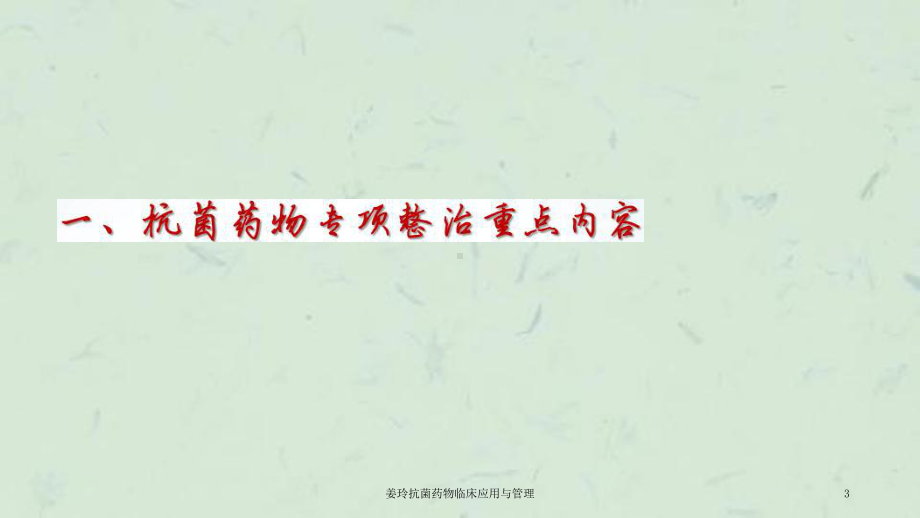 抗菌药物临床应用与管理课件.ppt_第3页