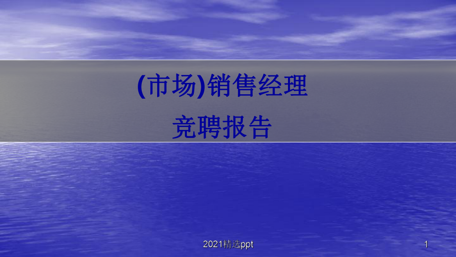 市场经理岗位竞聘报告课件.pptx_第1页