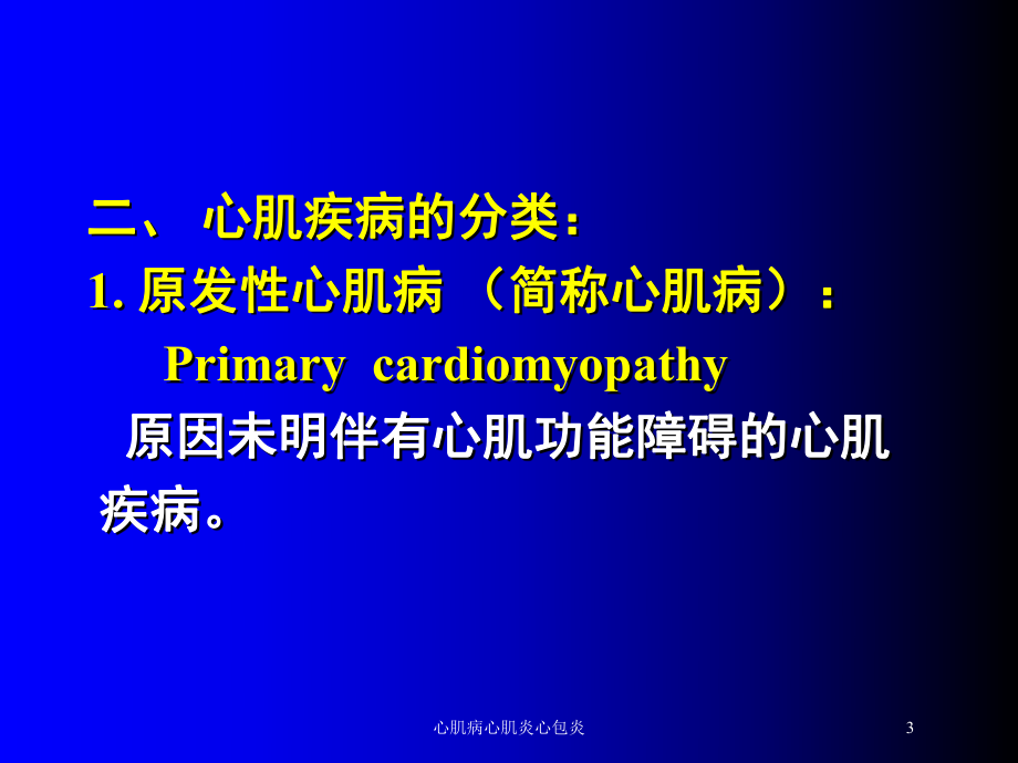 心肌病心肌炎心包炎培训课件.ppt_第3页