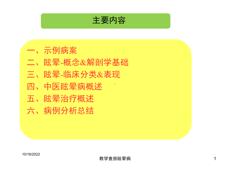 教学查房眩晕病培训课件.ppt_第1页