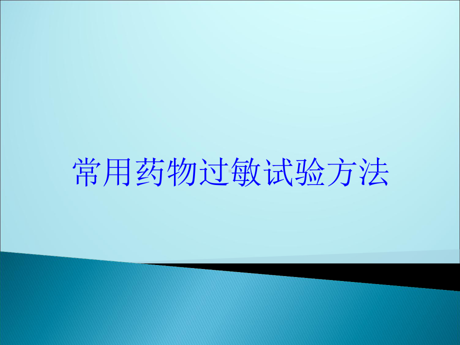 常用药物过敏试验方法培训课件.ppt_第1页