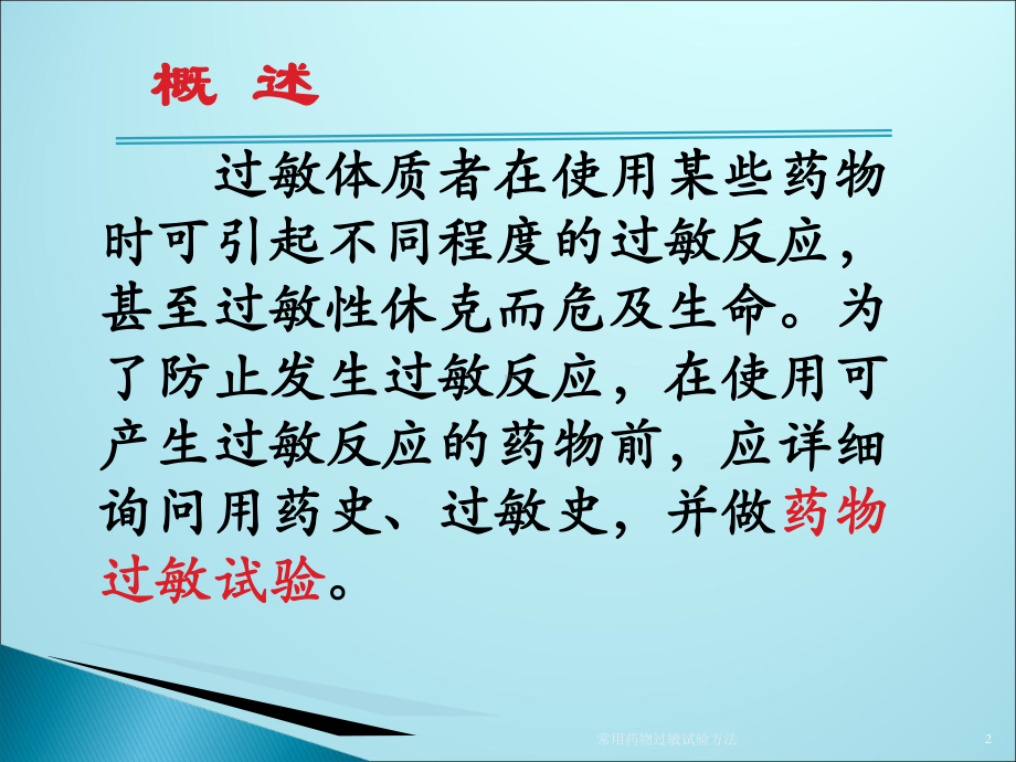 常用药物过敏试验方法培训课件.ppt_第2页