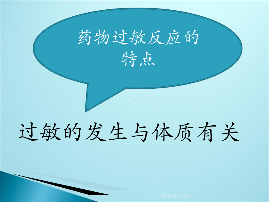 常用药物过敏试验方法培训课件.ppt_第3页