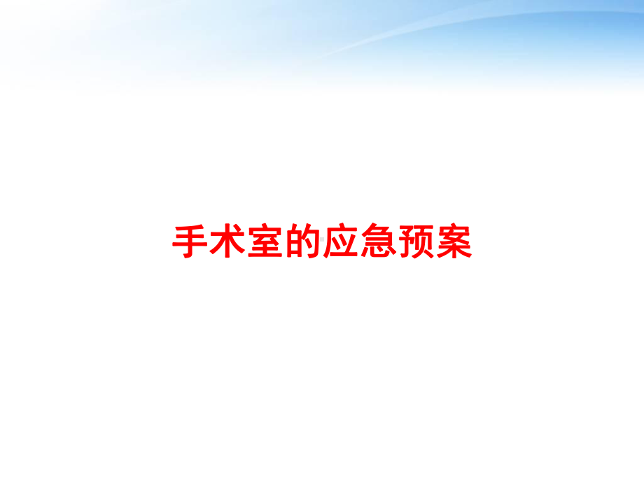 手术室的应急预案-课件.ppt_第1页