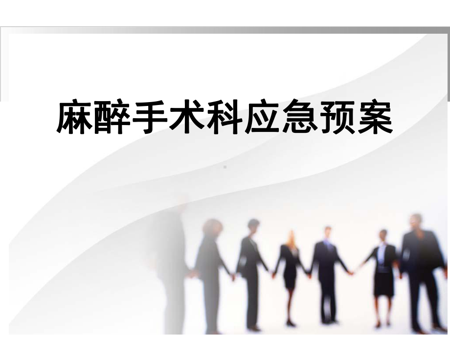 手术室的应急预案-课件.ppt_第2页