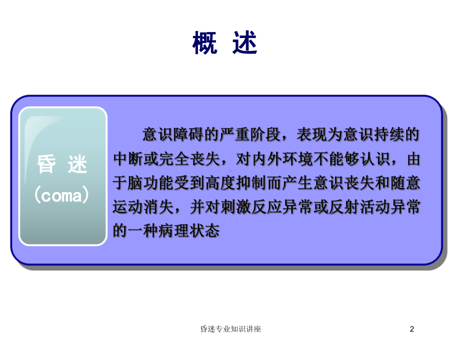 昏迷专业知识讲座培训课件.ppt_第2页