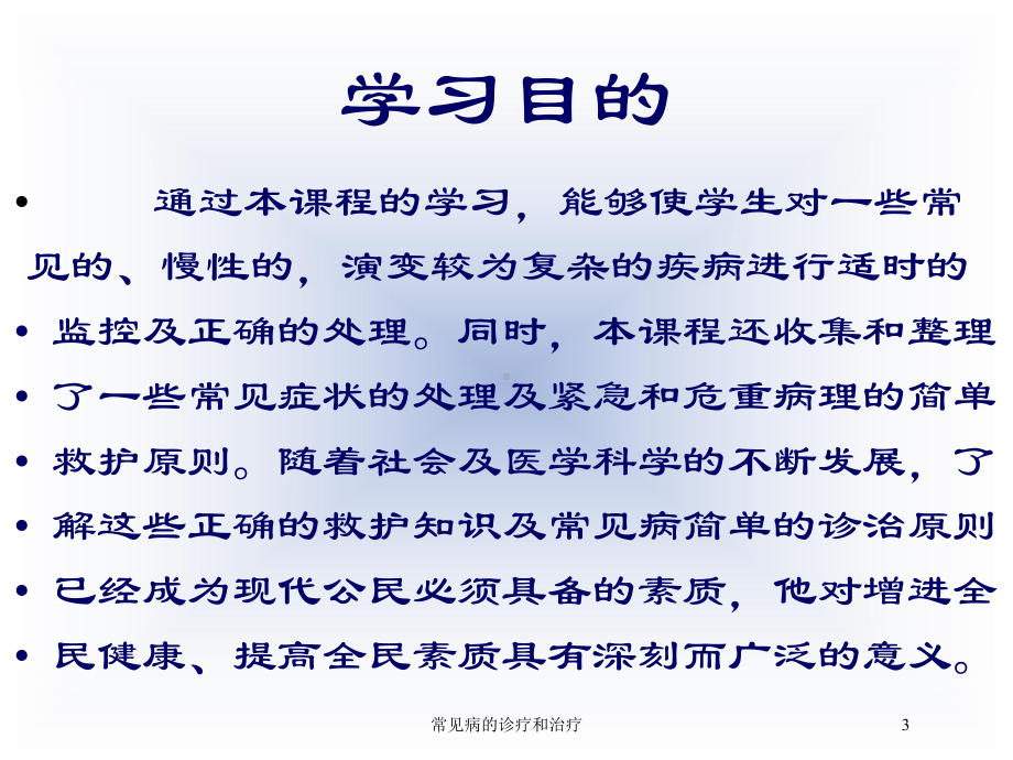 常见病的诊疗和治疗培训课件.ppt_第3页