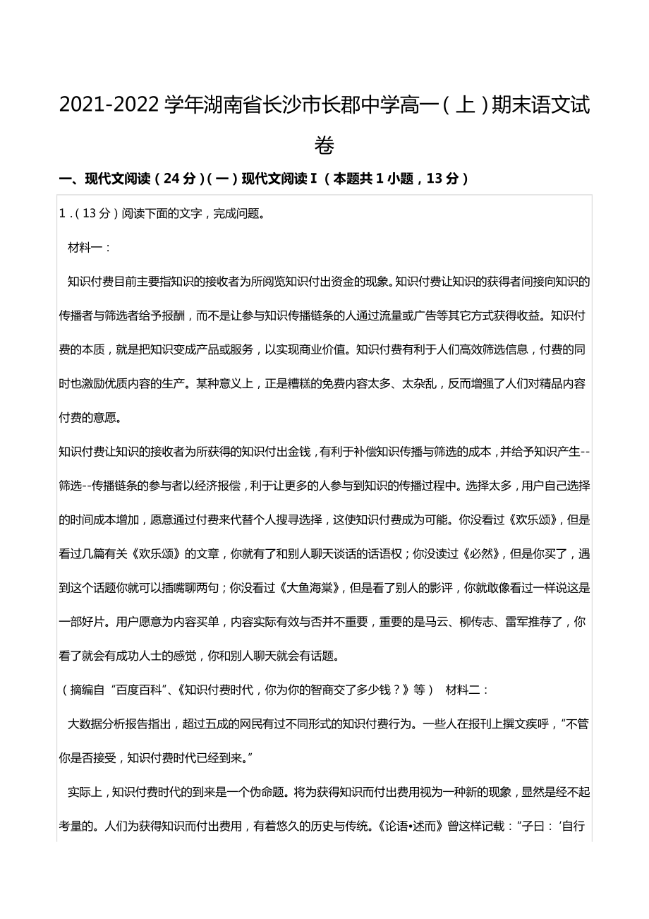 2021-2022学年湖南省长沙市长郡中 高一（上）期末语文试卷.docx_第1页