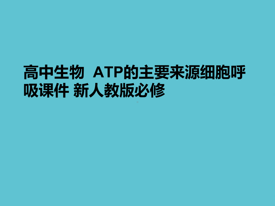 授课用-高中生物-ATP的主要来源细胞呼吸-新人教版必修课件.ppt_第1页