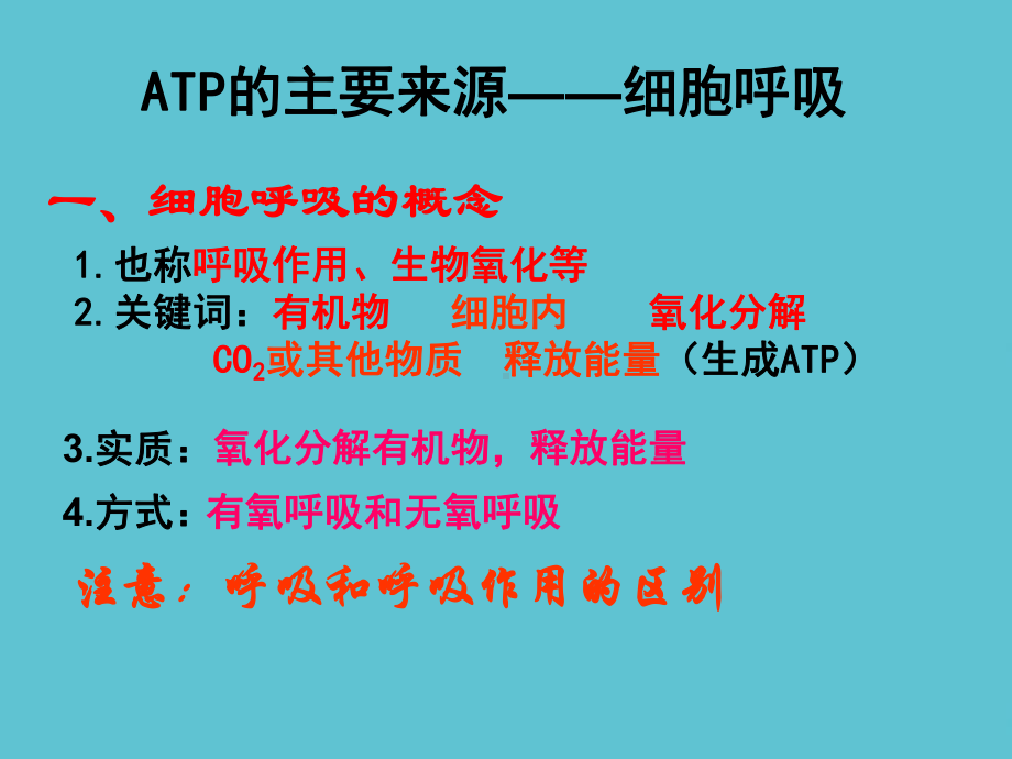 授课用-高中生物-ATP的主要来源细胞呼吸-新人教版必修课件.ppt_第3页