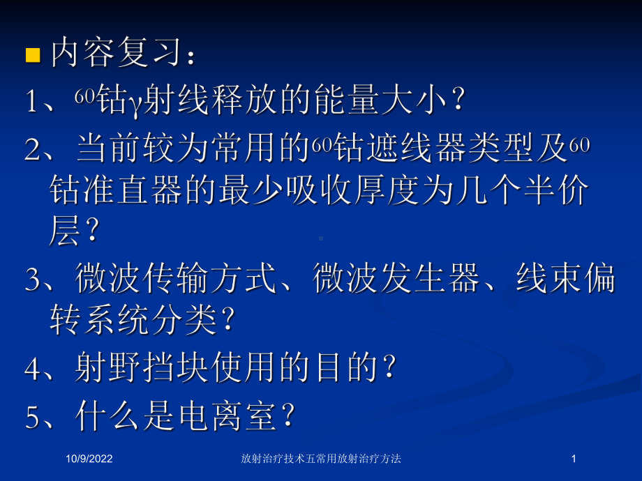 放射治疗技术五常用放射治疗方法培训课件.ppt_第1页