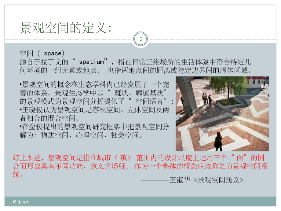 景观中的空间课件.ppt_第2页
