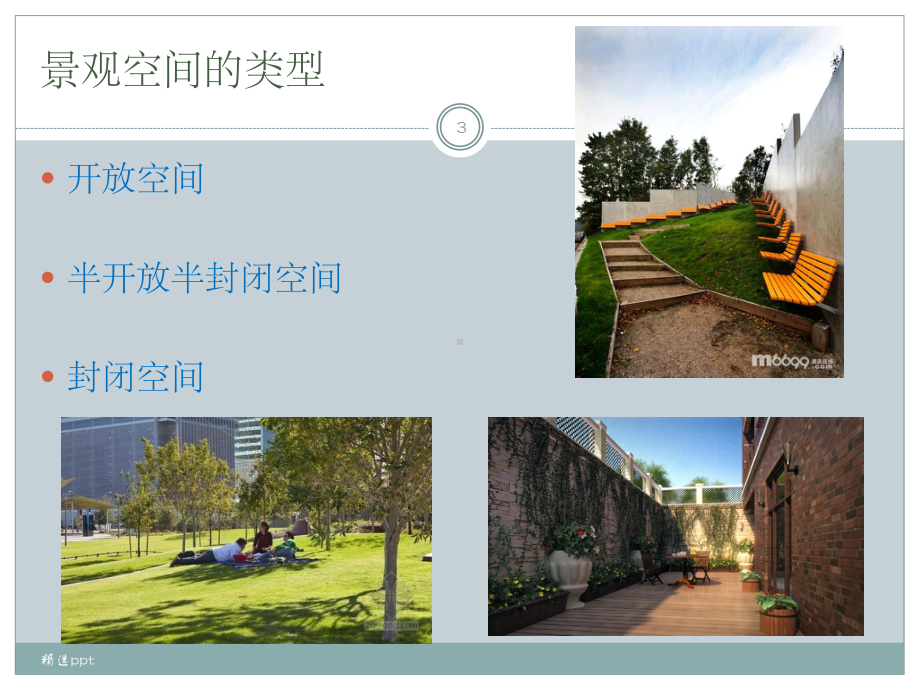 景观中的空间课件.ppt_第3页