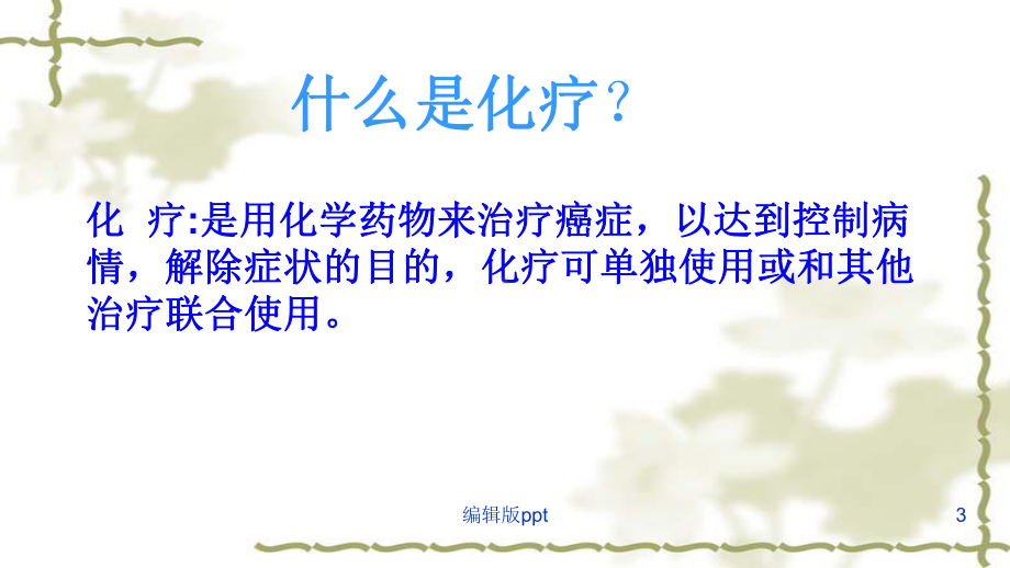 恶性肿瘤病人的化疗护理课件.ppt_第3页