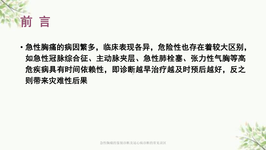 急性胸痛的鉴别诊断及冠心病诊断的常见误区课件.ppt_第2页