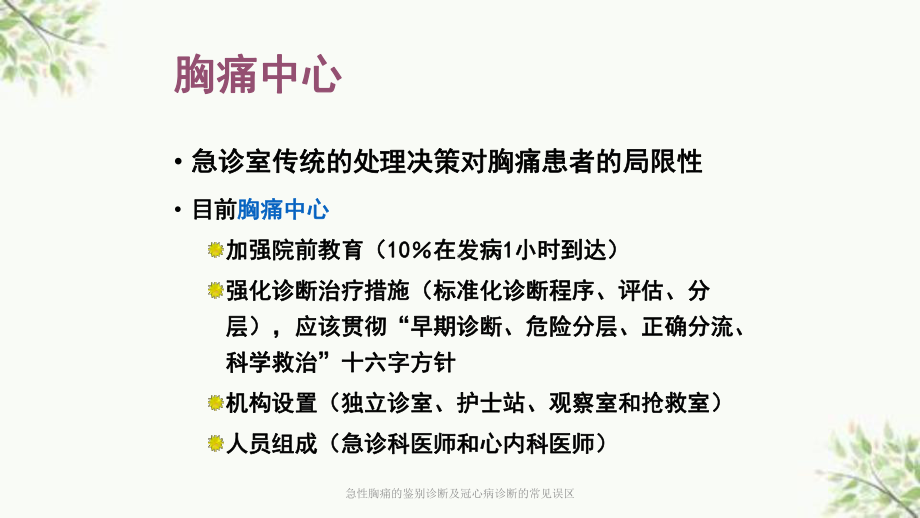 急性胸痛的鉴别诊断及冠心病诊断的常见误区课件.ppt_第3页