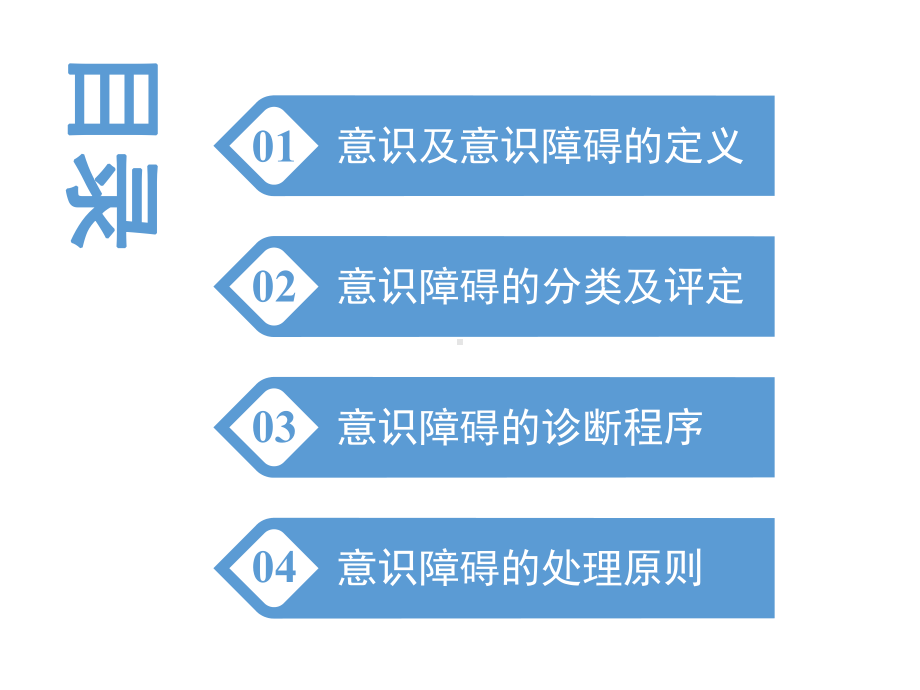 意识障碍诊断及治疗课件.pptx_第2页